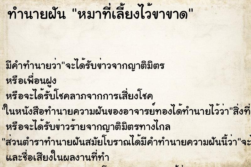 ทำนายฝัน หมาที่เลี้ยงไว้ขาขาด ตำราโบราณ แม่นที่สุดในโลก