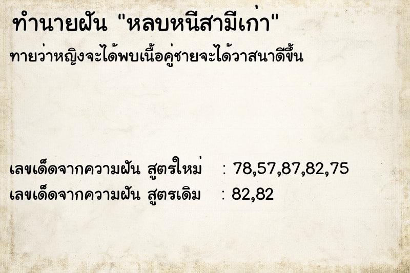 ทำนายฝัน หลบหนีสามีเก่า ทำนายฝัน หลบหนีสามีเก่า