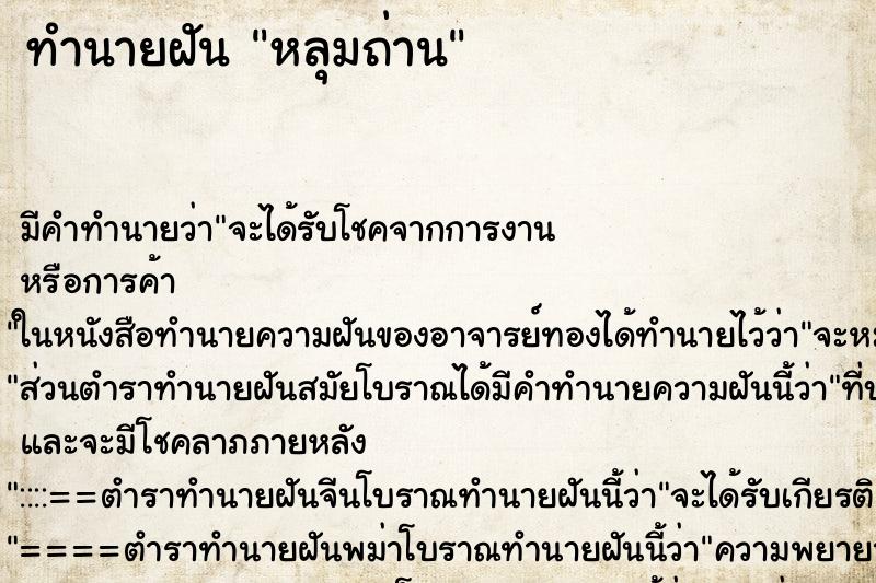 ทำนายฝันทำนายฝันหลุมถ่าน