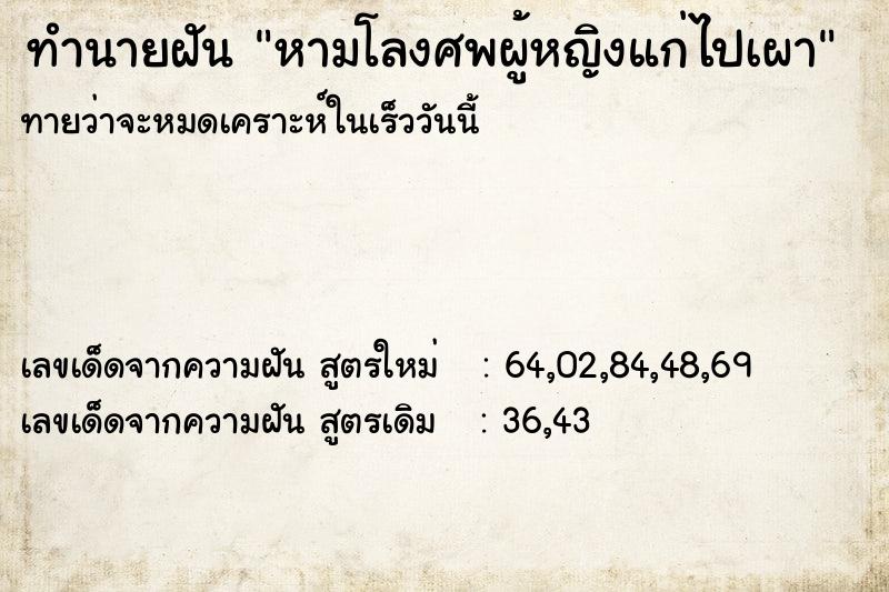 ทำนายฝัน หามโลงศพผู้หญิงแก่ไปเผา ทำนายฝัน หามโลงศพผู้หญิงแก่ไปเผา