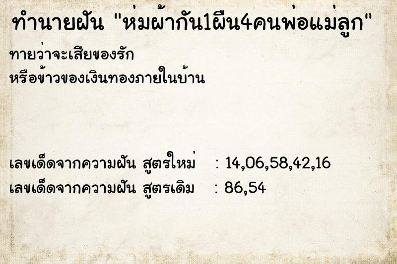 ทำนายฝันทำนายฝันห่มผ้ากัน1ผืน4คนพ่อแม่ลูก