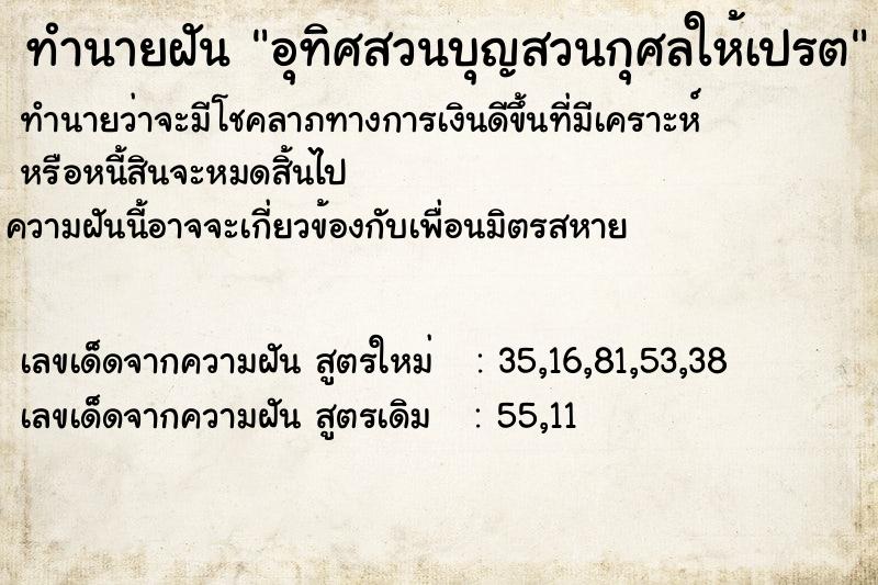 ทำนายฝันทำนายฝันอุทิศสวนบุญสวนกุศลให้เปรต