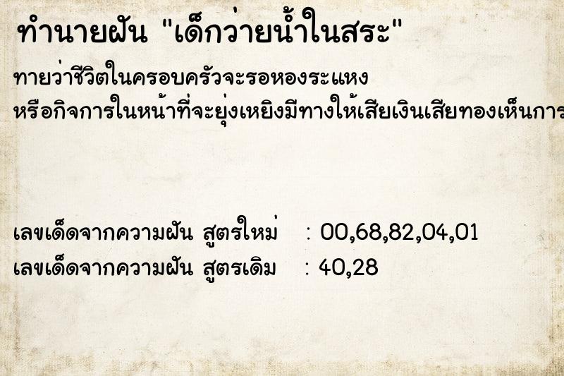 ทำนายฝันเด็กว่ายน้ำในสระ ทำนายฝันทำนายฝันเด็กว่ายน้ำในสระ