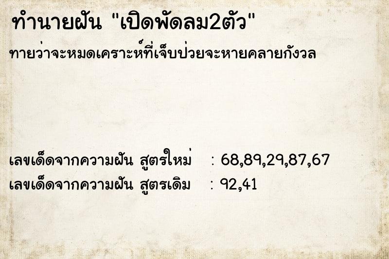 ทำนายฝันทำนายฝันเปิดพัดลม2ตัว