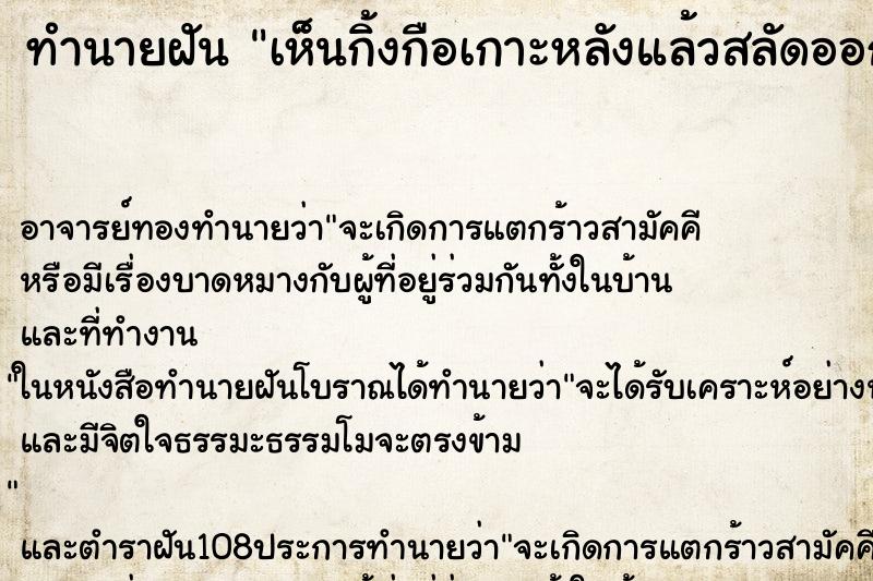 ทำนายฝันเห็นกิ้งกือเกาะหลังแล้วสลัดออก ทำนายฝันทำนายฝันเห็นกิ้งกือเกาะหลังแล้วสลัดออก