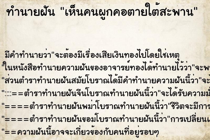 ทำนายฝัน เห็นคนผูกคอตายใต้สะพาน ทำนายฝัน เห็นคนผูกคอตายใต้สะพาน