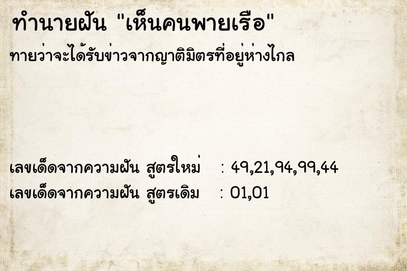 ทำนายฝันทำนายฝันเห็นคนพายเรือ
