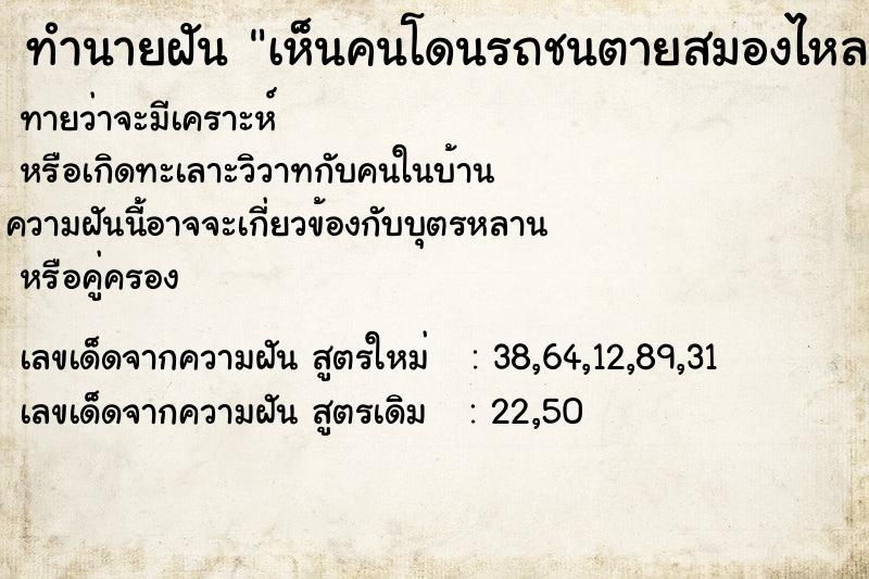 ทำนายฝันทำนายฝันเห็นคนโดนรถชนตายสมองไหล