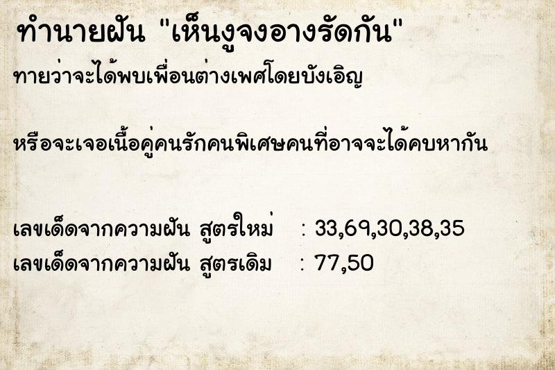 ทำนายฝัน เห็นงูจงอางรัดกัน ทำนายฝัน เห็นงูจงอางรัดกัน