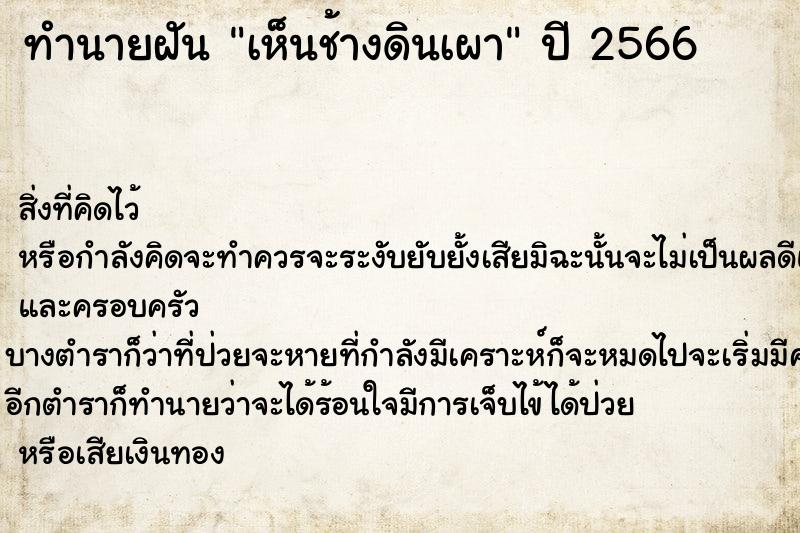 ทำนายฝันทำนายฝันเห็นช้างดินเผา