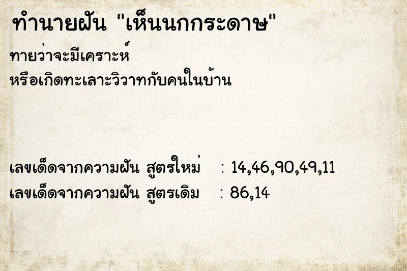 ทำนายฝัน เห็นนกกระดาษ ทำนายฝัน เห็นนกกระดาษ