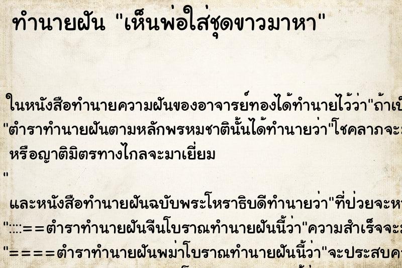 ทำนายฝัน เห็นพ่อใส่ชุดขาวมาหา