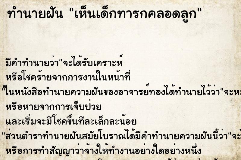 ทำนายฝัน เห็นเด็กทารกคลอดลูก ทำนายฝัน เห็นเด็กทารกคลอดลูก