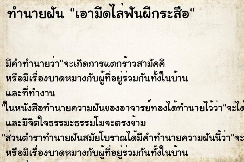 ทำนายฝัน เอามีดไล่ฟันผีกระสือ ทำนายฝัน เอามีดไล่ฟันผีกระสือ