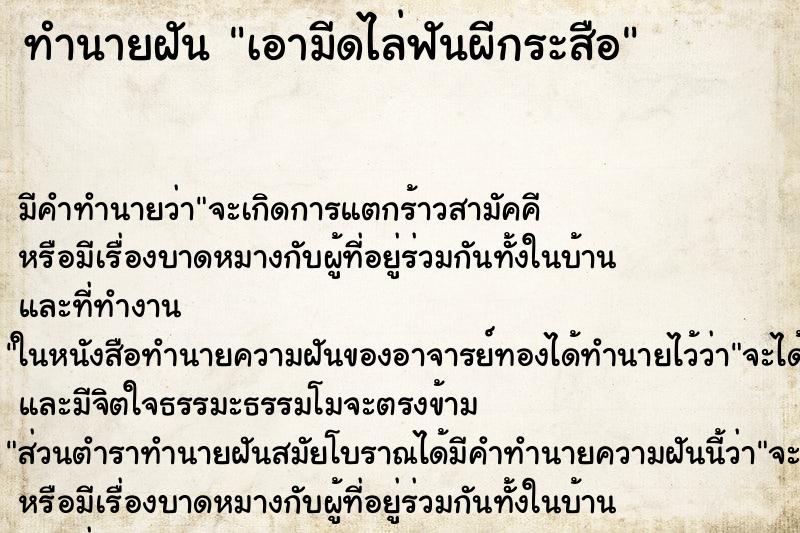 ทำนายฝัน เอามีดไล่ฟันผีกระสือ ตำราโบราณ แม่นที่สุดในโลก