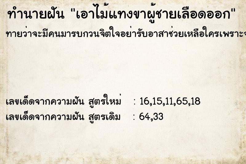 ทำนายฝันเอาไม้แทงขาผู้ชายเลือดออก ทำนายฝันทำนายฝันเอาไม้แทงขาผู้ชายเลือดออก