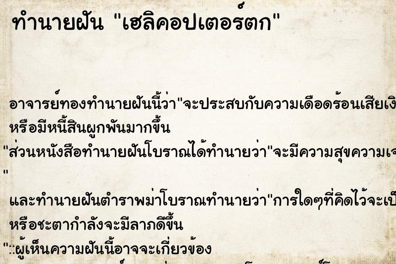 ทำนายฝัน เฮลิคอปเตอร์ตก ตำราโบราณ แม่นที่สุดในโลก