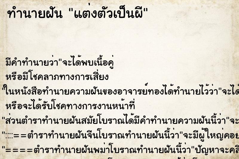 ทำนายฝัน แต่งตัวเป็นผี ทำนายฝัน แต่งตัวเป็นผี