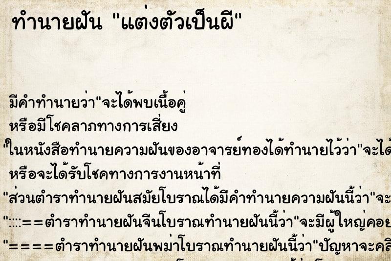 ทำนายฝัน แต่งตัวเป็นผี ตำราโบราณ แม่นที่สุดในโลก