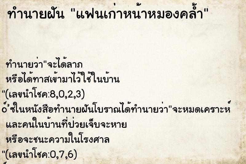 ทำนายฝัน แฟนเก่าหน้าหมองคล้ำ ทำนายฝัน แฟนเก่าหน้าหมองคล้ำ