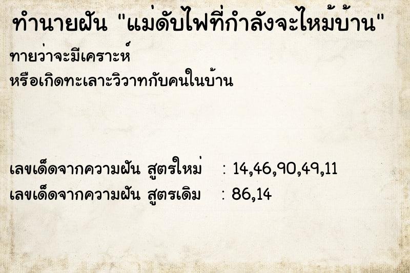 ทำนายฝันทำนายฝันแม่ดับไฟที่กำลังจะไหม้บ้าน
