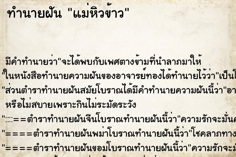 ทำนายฝัน แม่หิวข้าว ทำนายฝัน แม่หิวข้าว