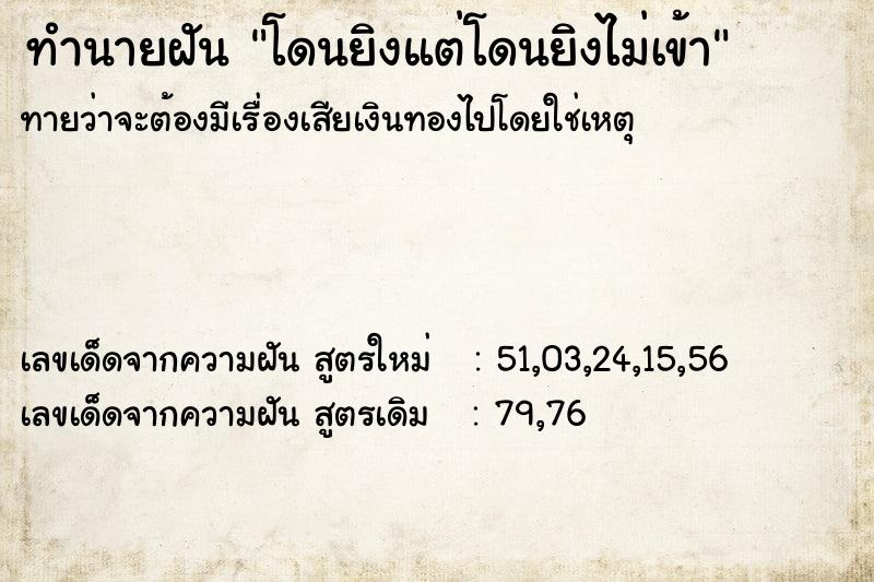 ทำนายฝัน โดนยิงแต่โดนยิงไม่เข้า ทำนายฝัน โดนยิงแต่โดนยิงไม่เข้า