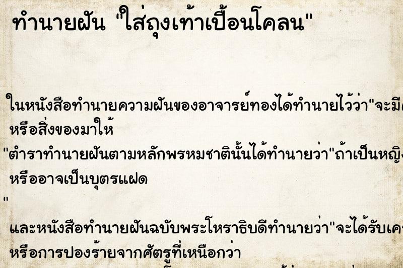 ทำนายฝัน ใส่ถุงเท้าเปื้อนโคลน