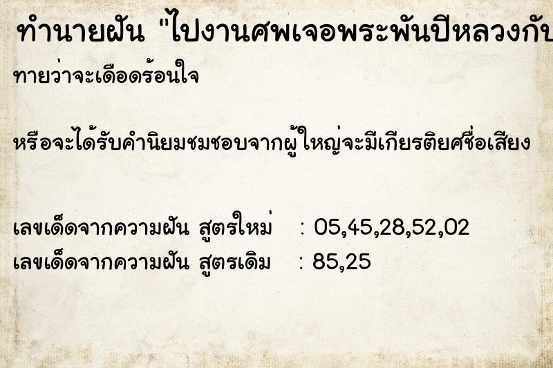 ทำนายฝันทำนายฝันไปงานศพเจอพระพันปีหลวงกับลูกชาย