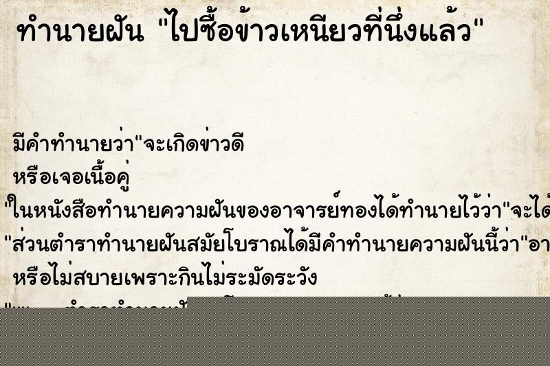 ทำนายฝันทำนายฝันไปซื้อข้าวเหนียวที่นึ่งแล้ว