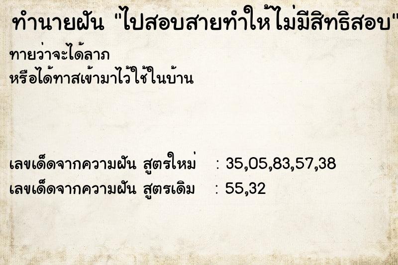 ทำนายฝันทำนายฝันไปสอบสายทำให้ไม่มีสิทธิสอบ
