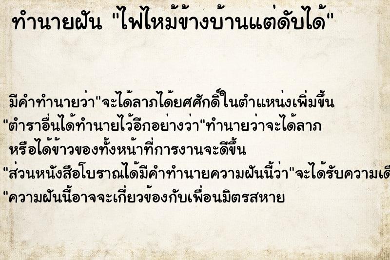 ทำนายฝันทำนายฝันไฟไหม้ข้างบ้านแต่ดับได้