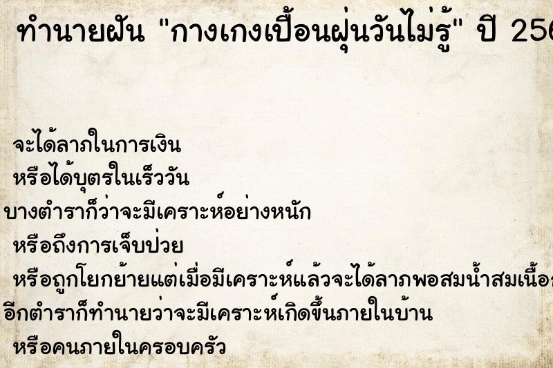 ทำนายฝันกางเกงเปื้อนฝุ่นวันไม่รู้ ทำนายฝันทำนายฝันกางเกงเปื้อนฝุ่นวันไม่รู้