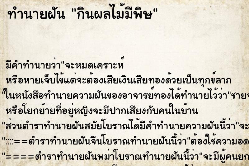 ทำนายฝัน กินผลไม้มีพิษ ทำนายฝัน กินผลไม้มีพิษ