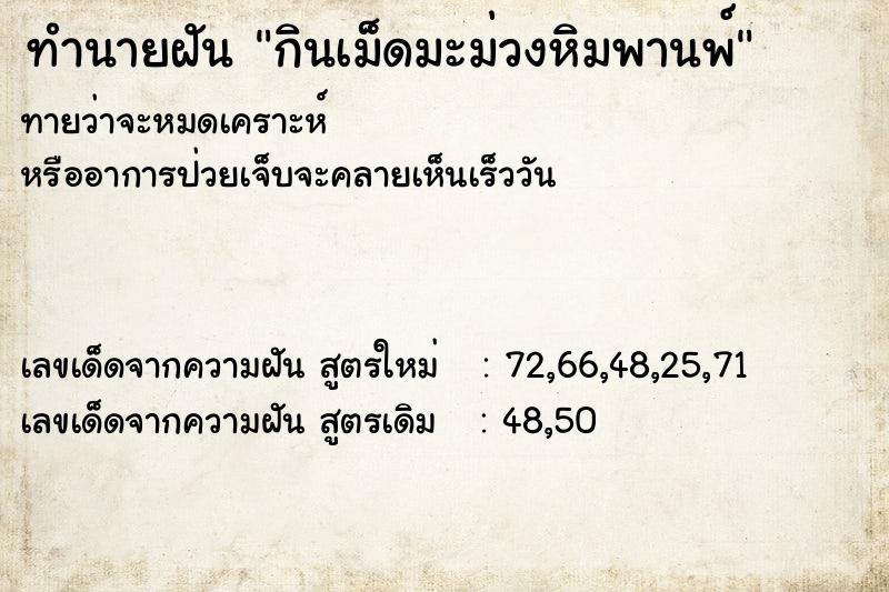 ทำนายฝันกินเม็ดมะม่วงหิมพานพ์ ทำนายฝันทำนายฝันกินเม็ดมะม่วงหิมพานพ์