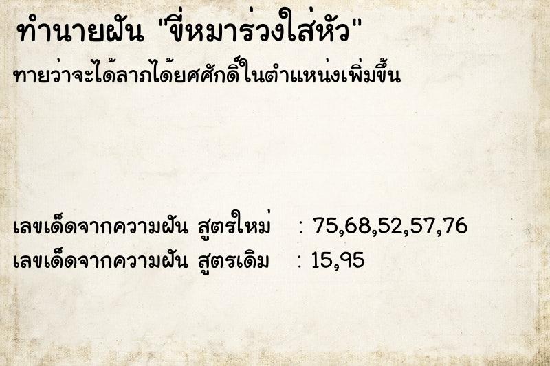 ทำนายฝันขี่หมาร่วงใส่หัว ทำนายฝันทำนายฝันขี่หมาร่วงใส่หัว