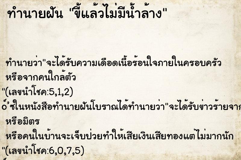 ทำนายฝัน ขี้แล้วไม่มีน้ำล้าง