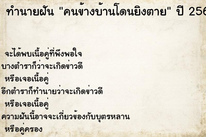 ทำนายฝัน คนข้างบ้านโดนยิงตาย ตำราโบราณ แม่นที่สุดในโลก