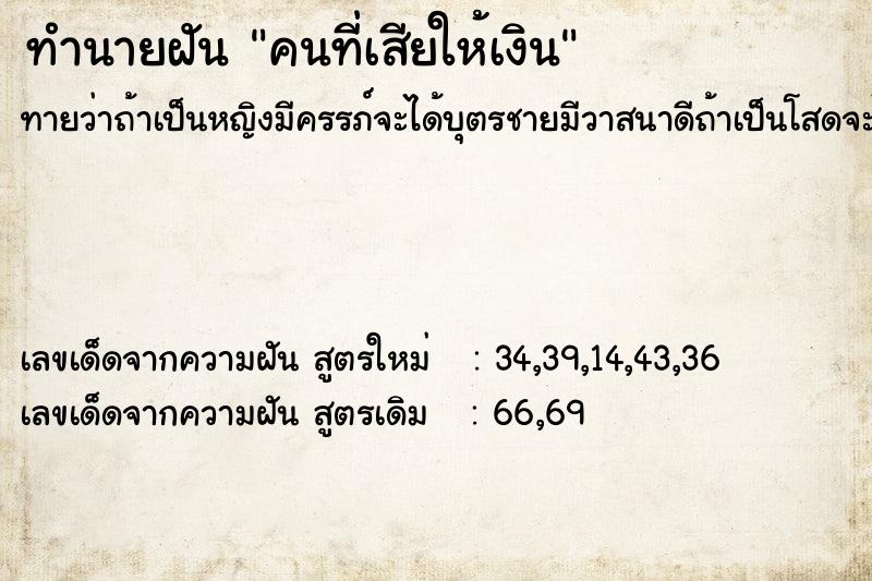 ทำนายฝันคนที่เสียให้เงิน ทำนายฝันทำนายฝันคนที่เสียให้เงิน