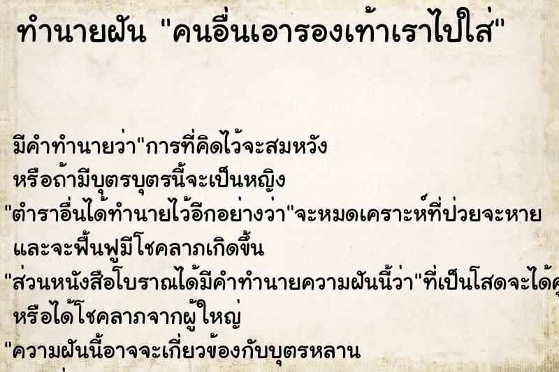 ทำนายฝัน คนอื่นเอารองเท้าเราไปใส่ ทำนายฝัน คนอื่นเอารองเท้าเราไปใส่