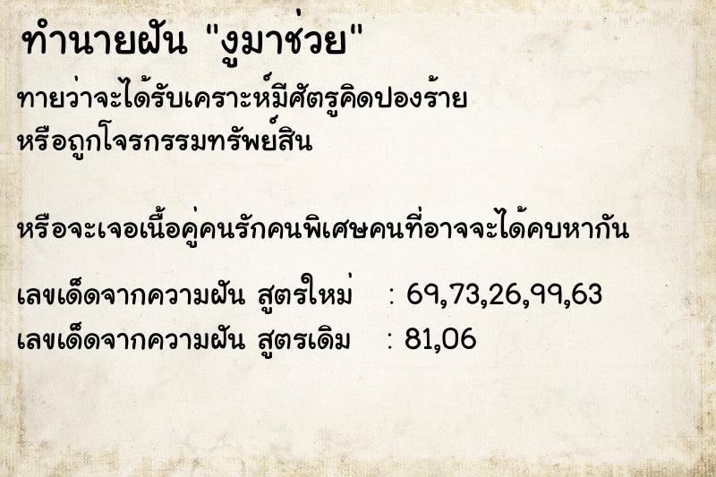 ทำนายฝันงูมาช่วย ทำนายฝันทำนายฝันงูมาช่วย