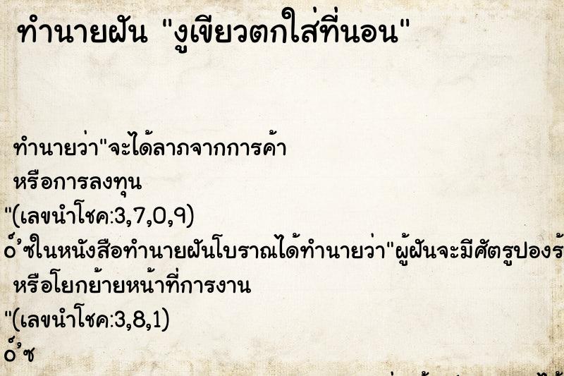 ทำนายฝันทำนายฝันงูเขียวตกใส่ที่นอน