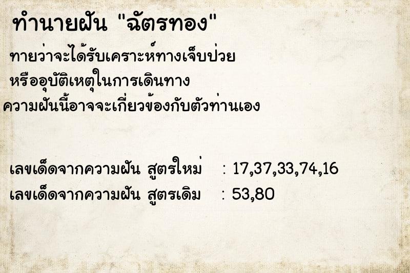 ทำนายฝันฉัตรทอง ทำนายฝันทำนายฝันฉัตรทอง