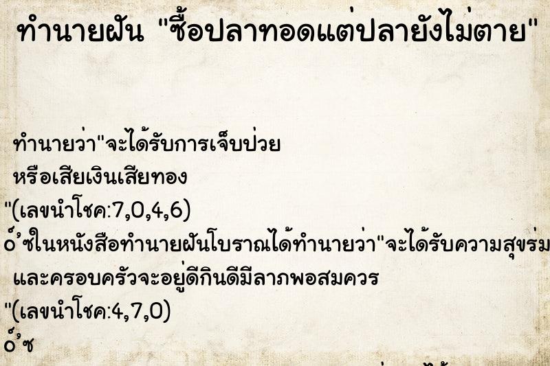 ทำนายฝันทำนายฝันซื้อปลาทอดแต่ปลายังไม่ตาย