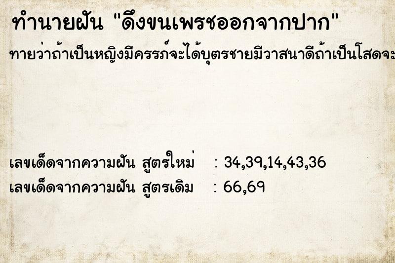 ทำนายฝัน ดึงขนเพรชออกจากปาก
