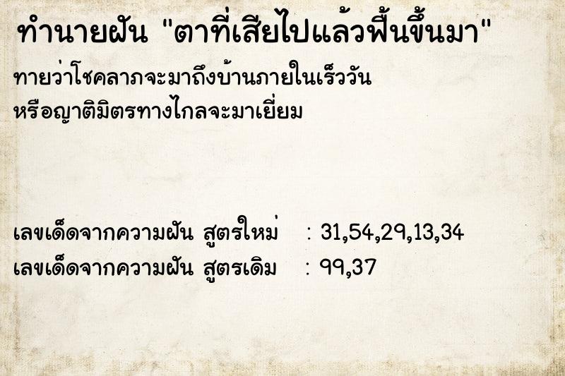 ทำนายฝัน ตาที่เสียไปแล้วฟื้นขึ้นมา ทำนายฝัน ตาที่เสียไปแล้วฟื้นขึ้นมา