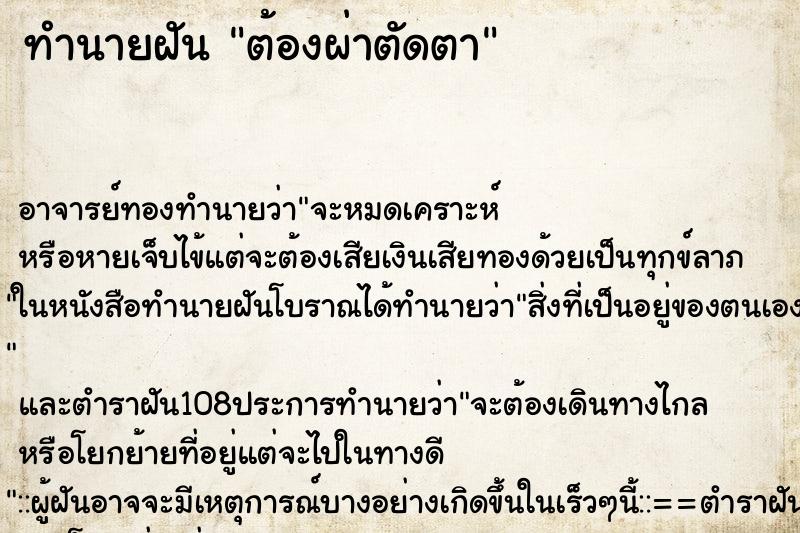 ทำนายฝันทำนายฝันต้องผ่าตัดตา