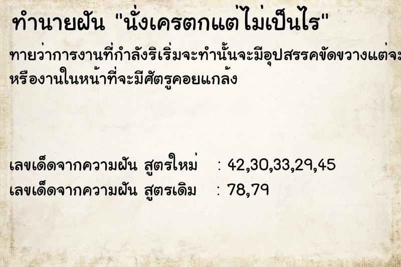 ทำนายฝันนั่งเครตกแต่ไม่เป็นไร ทำนายฝันทำนายฝันนั่งเครตกแต่ไม่เป็นไร