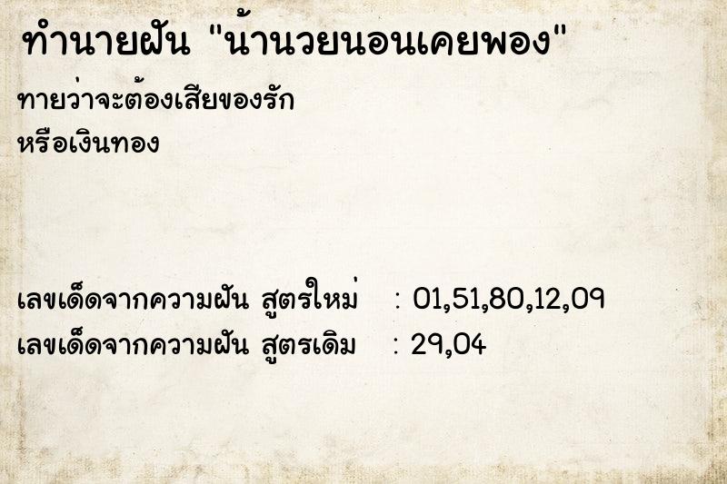 ทำนายฝันน้านวยนอนเคยพอง ทำนายฝันทำนายฝันน้านวยนอนเคยพอง