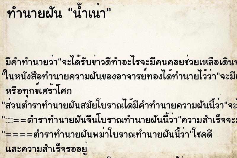 ทำนายฝัน น้ำเน่า ตำราโบราณ แม่นที่สุดในโลก